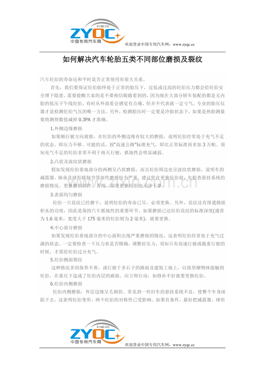 如何解决汽车轮胎五类不同部位磨损及裂纹.doc_第1页
