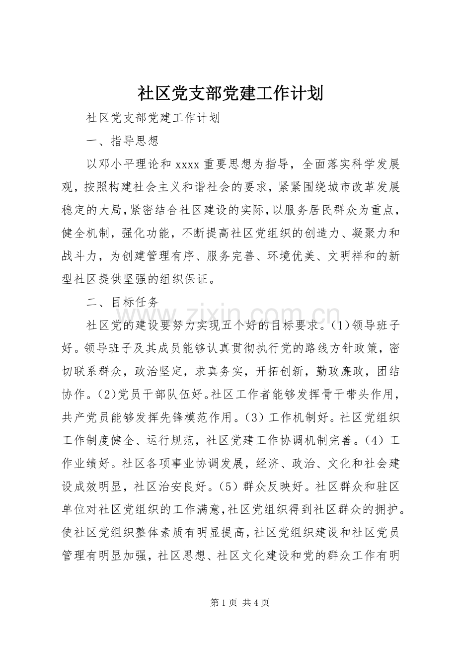 社区党支部党建工作计划.docx_第1页