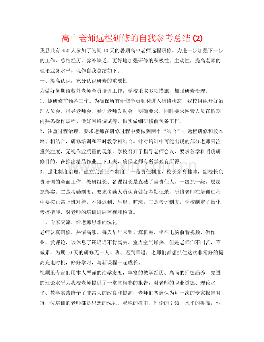 高中教师远程研修的自我参考总结2).docx_第1页