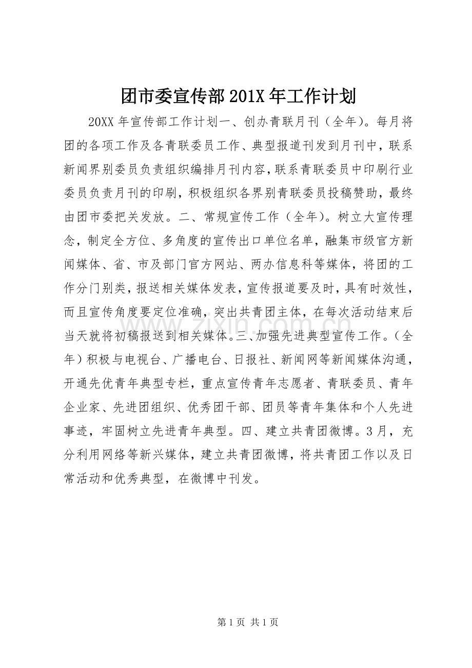 团市委宣传部201X年工作计划.docx_第1页