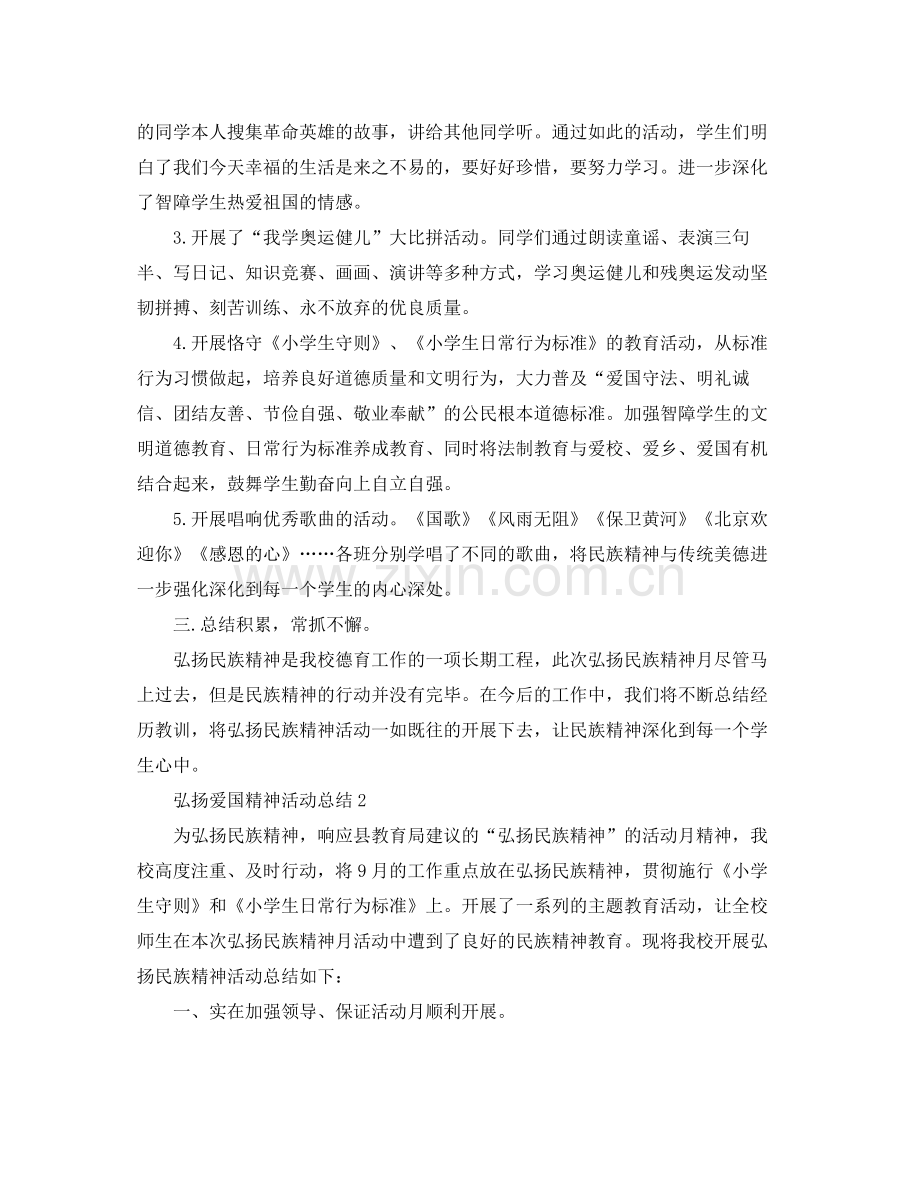 弘扬爱国精神活动参考总结5篇范文.docx_第2页