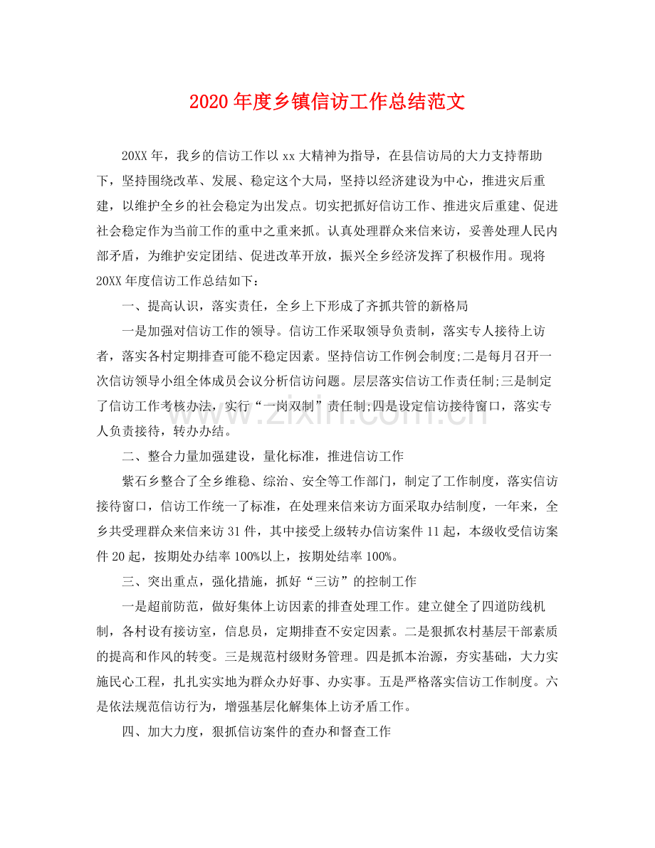 2020年度乡镇信访工作总结范文 .docx_第1页