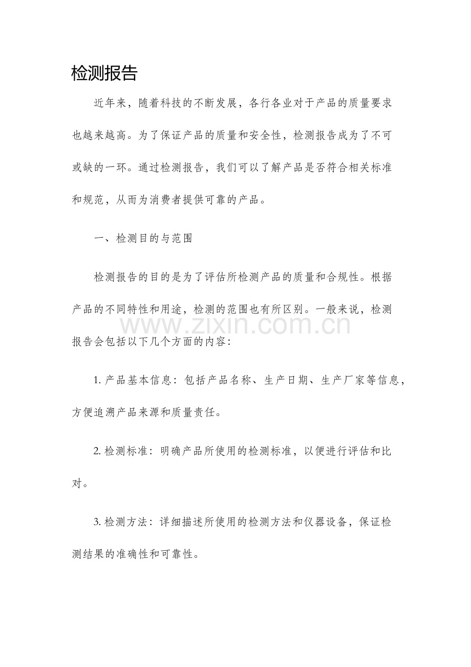 检测报告新版.docx_第1页
