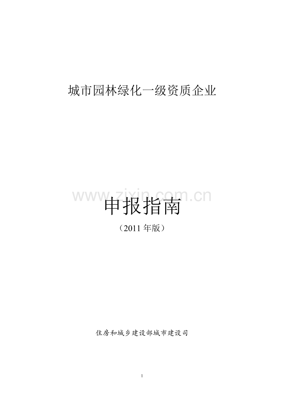 城市园林绿化一级资质企业申报指南.doc_第1页