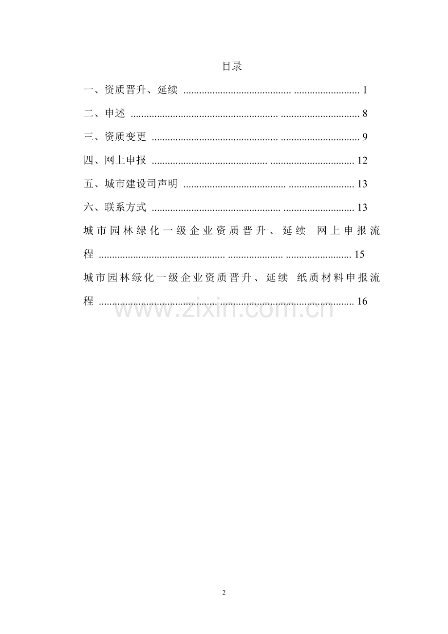 城市园林绿化一级资质企业申报指南.doc_第2页