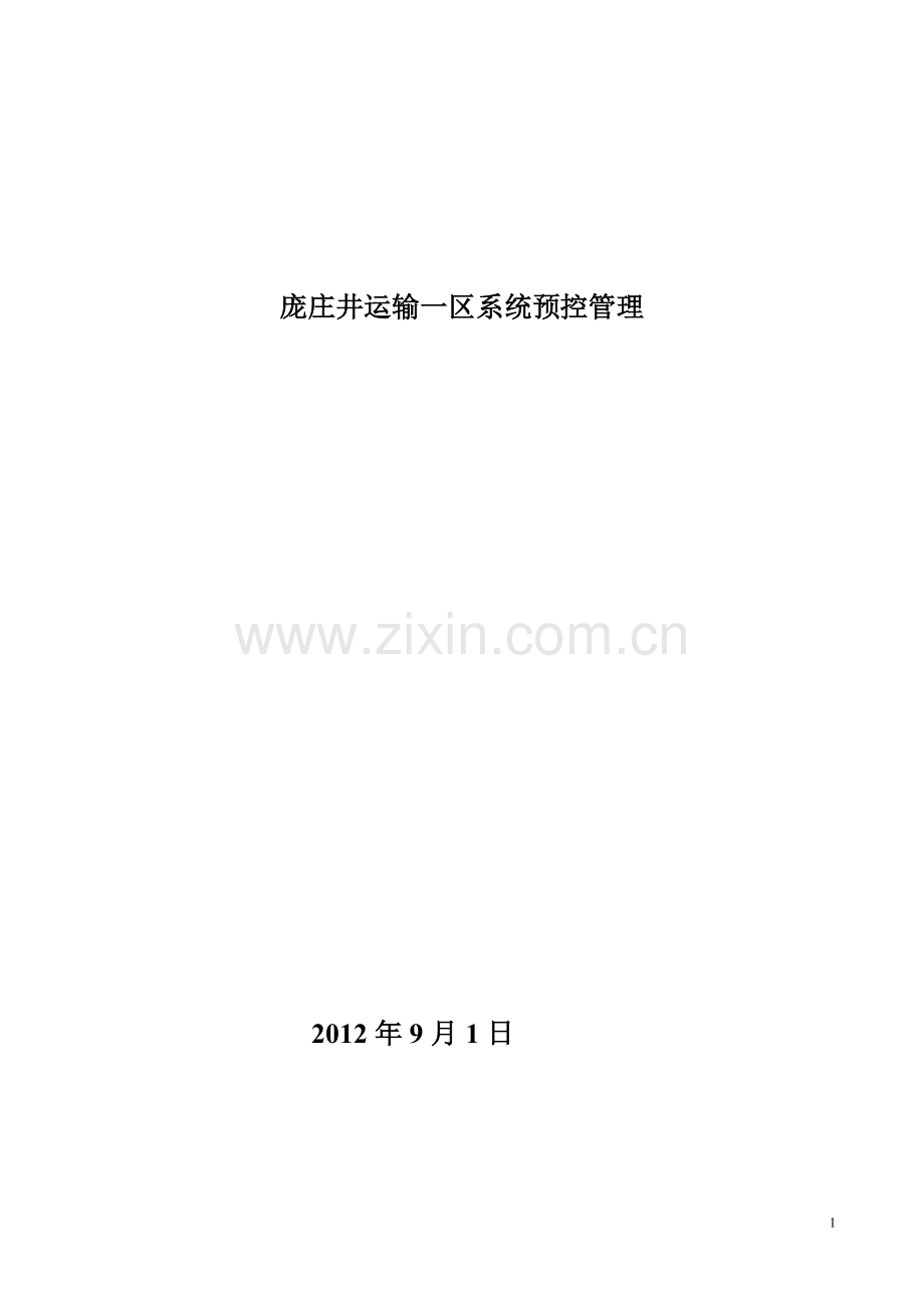 庞庄煤矿庞庄井运输系统安全生产预控管理.doc_第1页