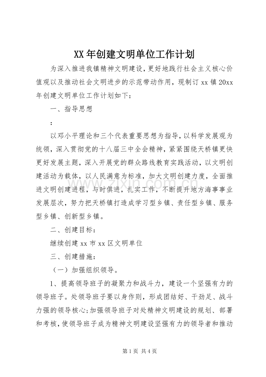 XX年创建文明单位工作计划.docx_第1页