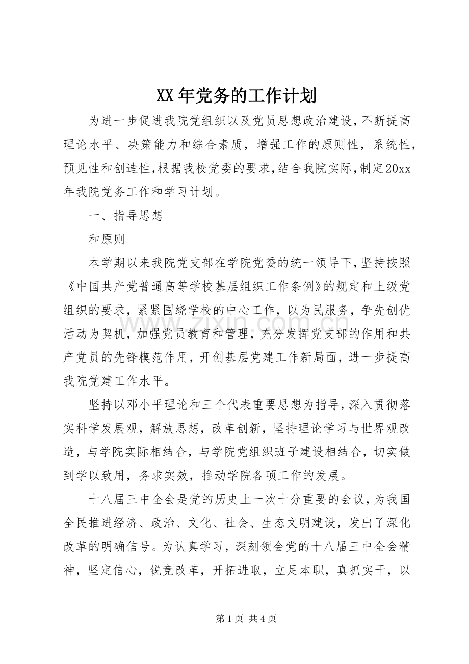 XX年党务的工作计划.docx_第1页