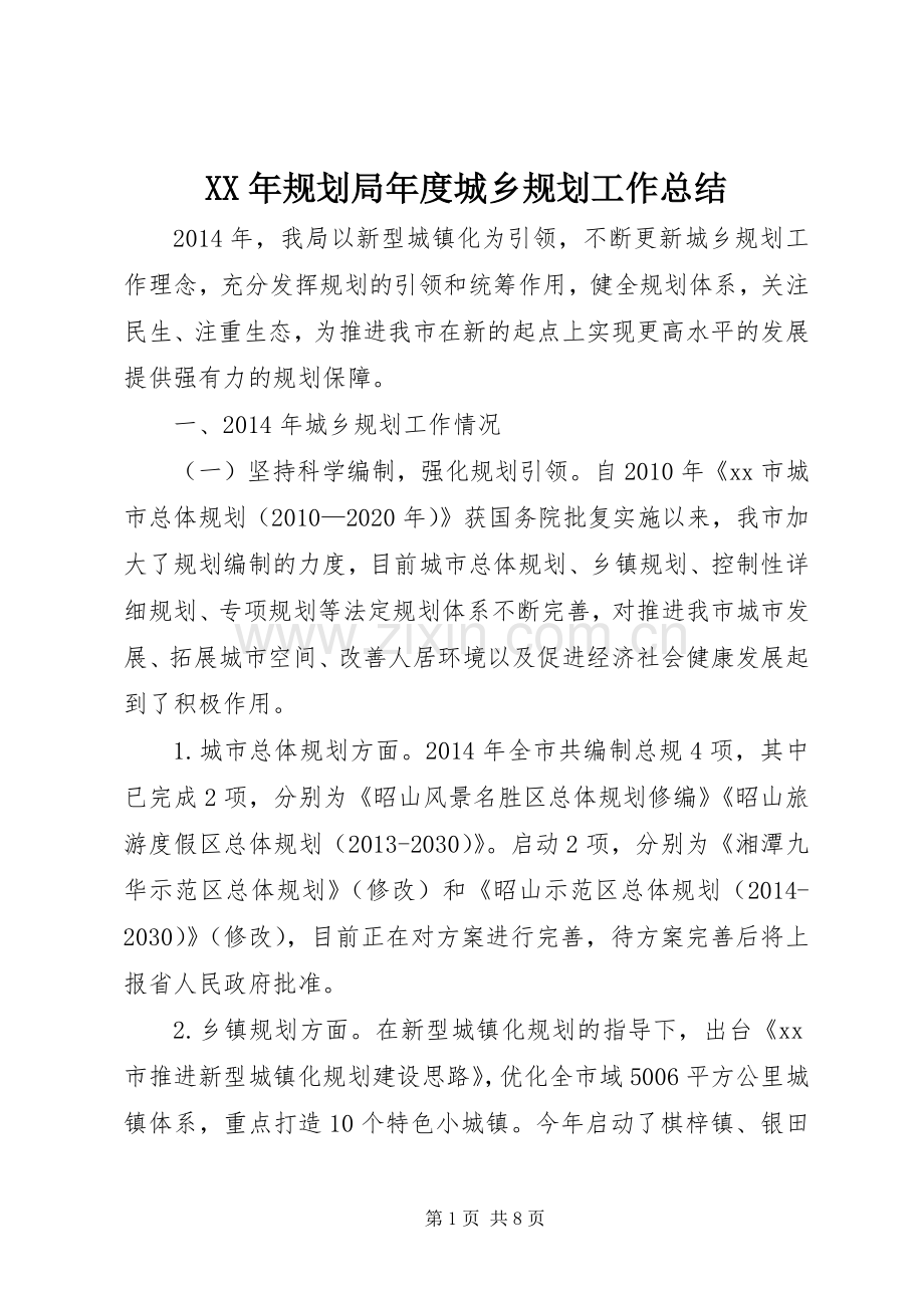 XX年规划局年度城乡规划工作总结.docx_第1页