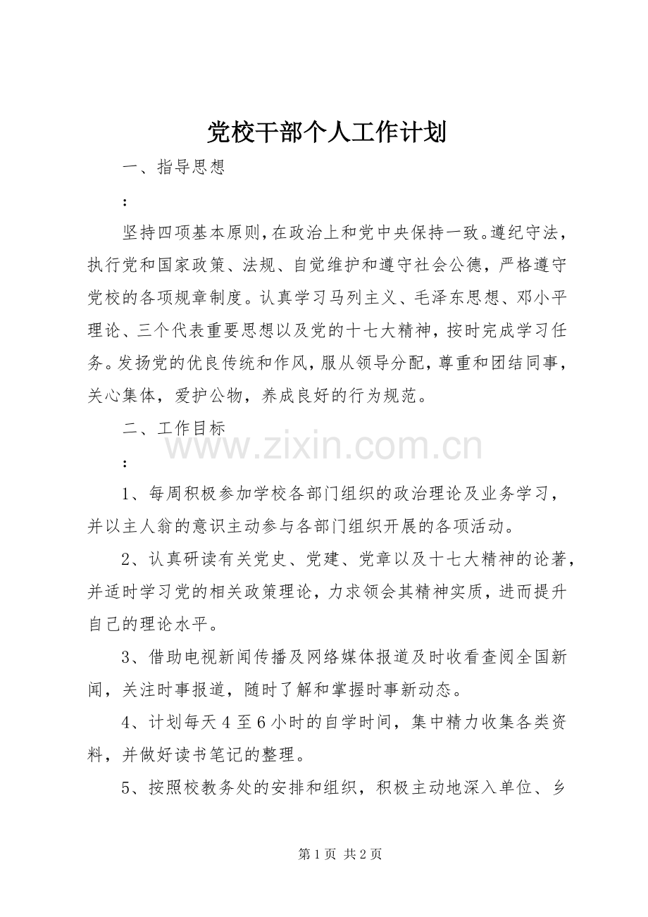 党校干部个人工作计划 .docx_第1页