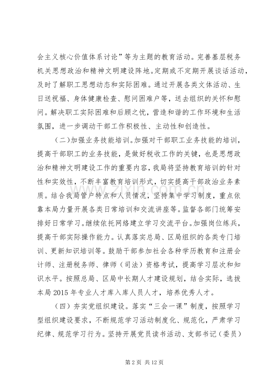 地税局精神文明建设工作计划.docx_第2页