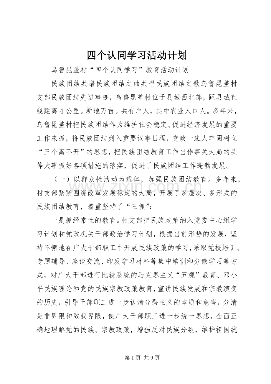 四个认同学习活动计划.docx_第1页