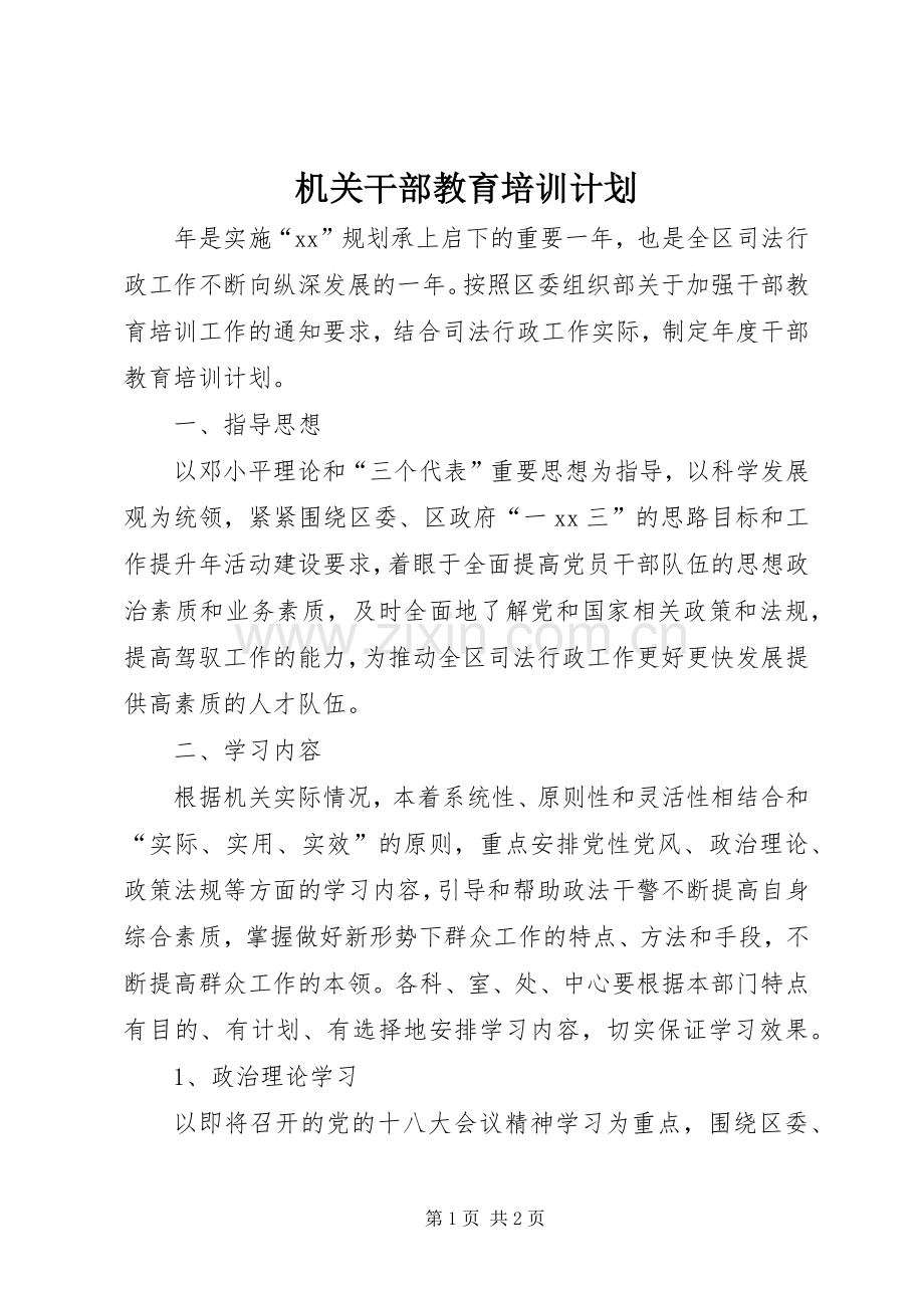 机关干部教育培训计划.docx_第1页