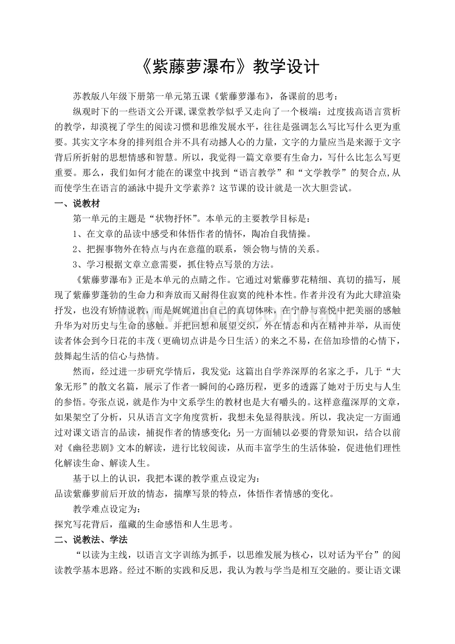 八年级语文下册《紫藤萝瀑布》教学设计苏教版.doc_第1页