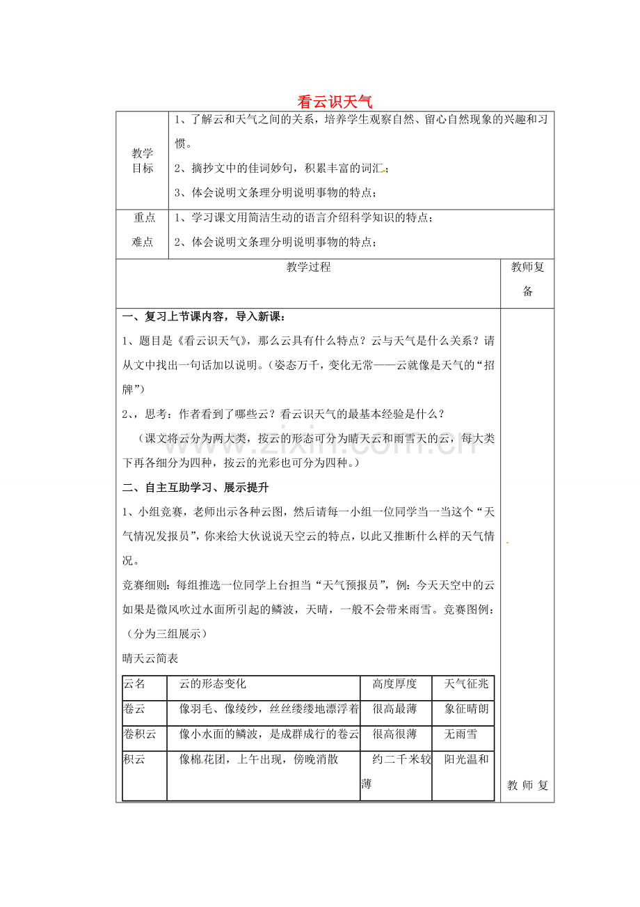 江苏省南京市上元中学七年级语文上册 看云识天气（第2课时）教案 新人教版.doc_第1页