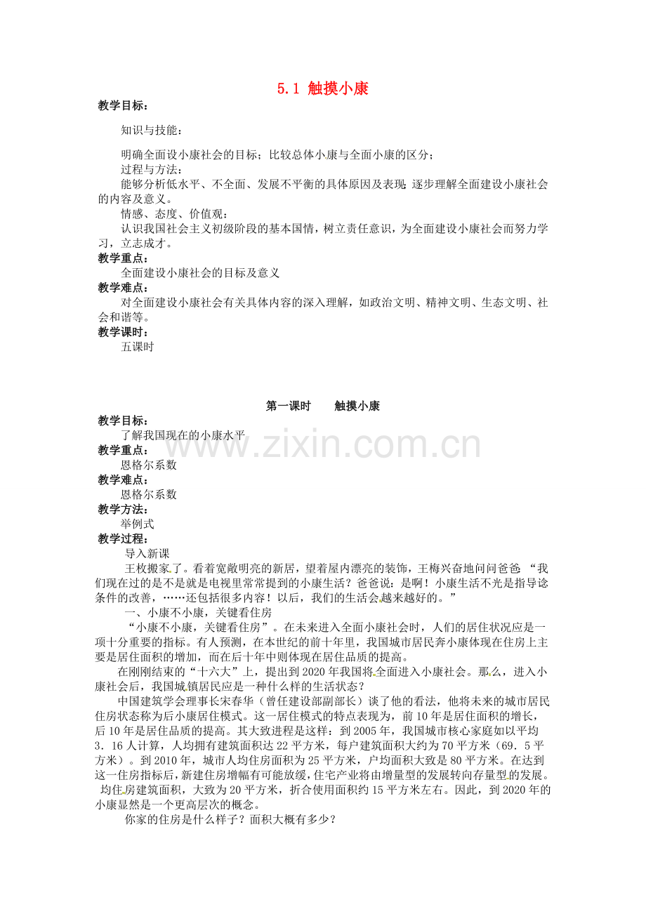湖南省娄底市新化县桑梓镇中心学校七年级政治下册 5.1 触摸小康教案 人民版.doc_第1页