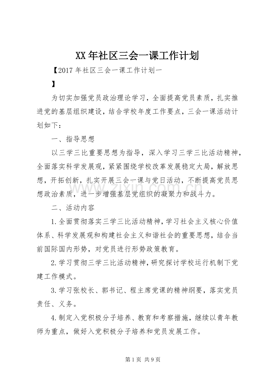 XX年社区三会一课工作计划.docx_第1页
