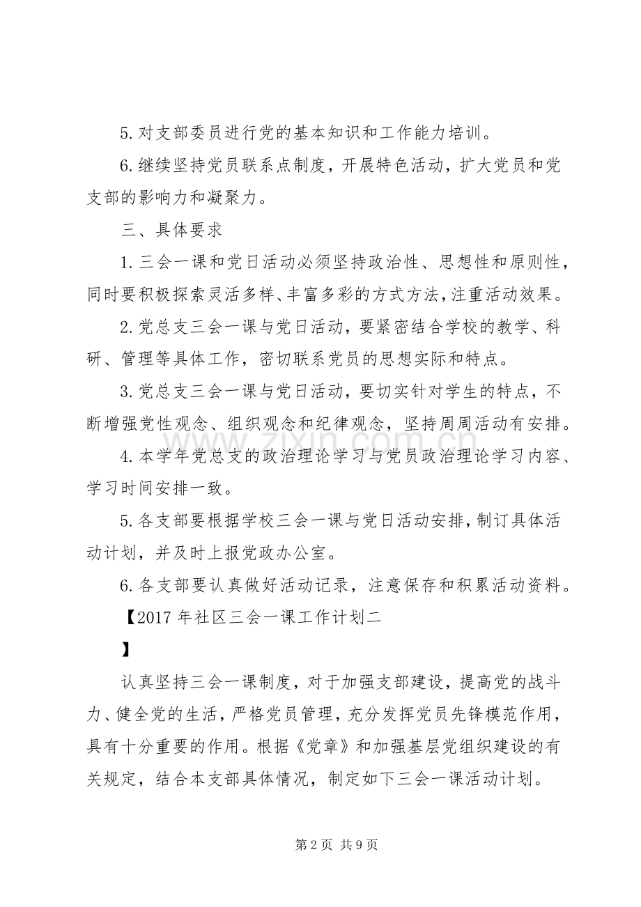 XX年社区三会一课工作计划.docx_第2页