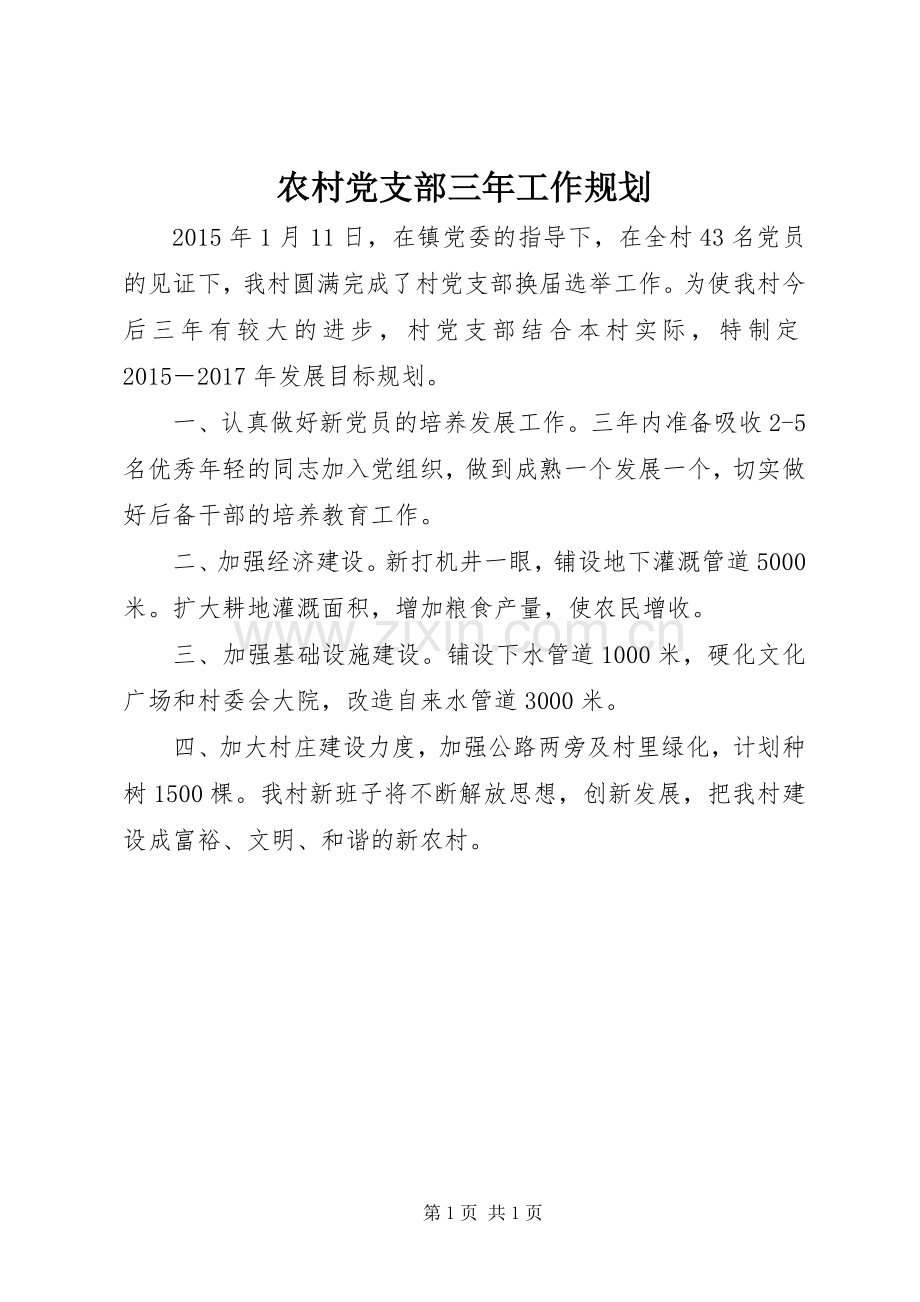 农村党支部三年工作规划.docx_第1页