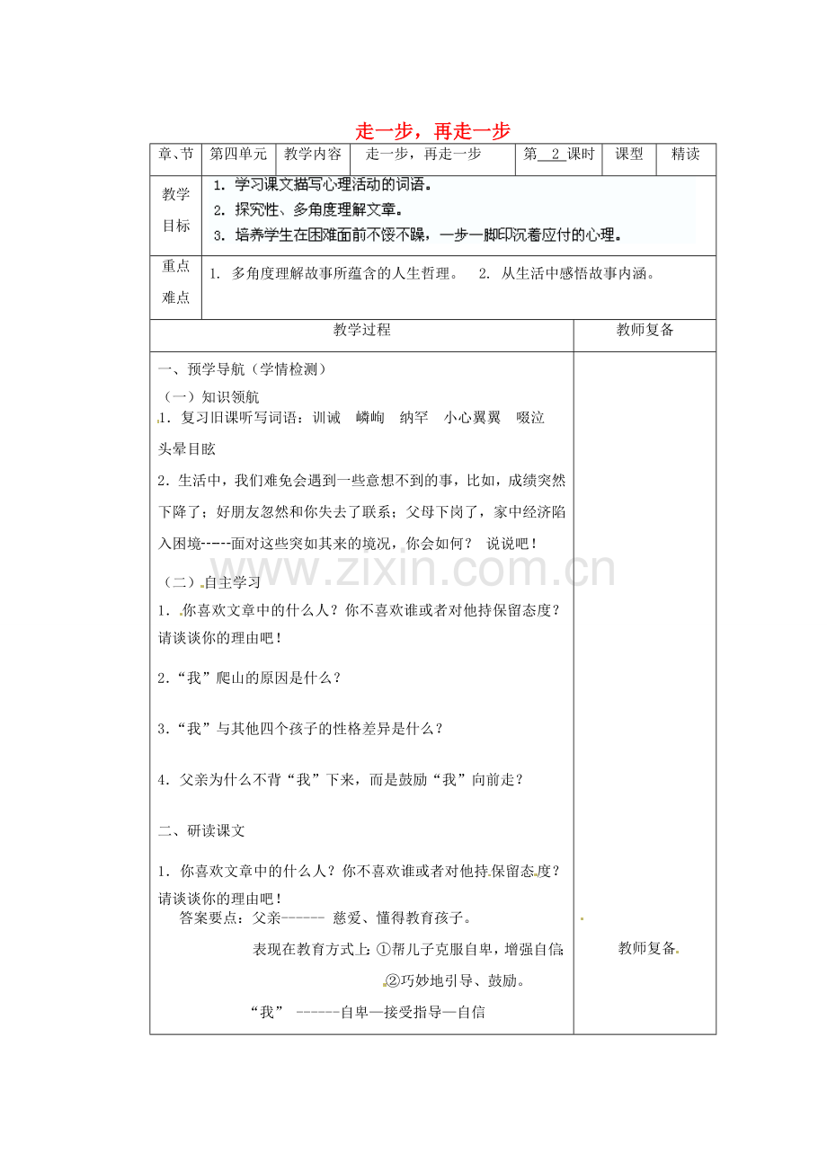 江苏省南京市上元中学七年级语文上册 走一步再走一步（第2课时）教案 新人教版.doc_第1页