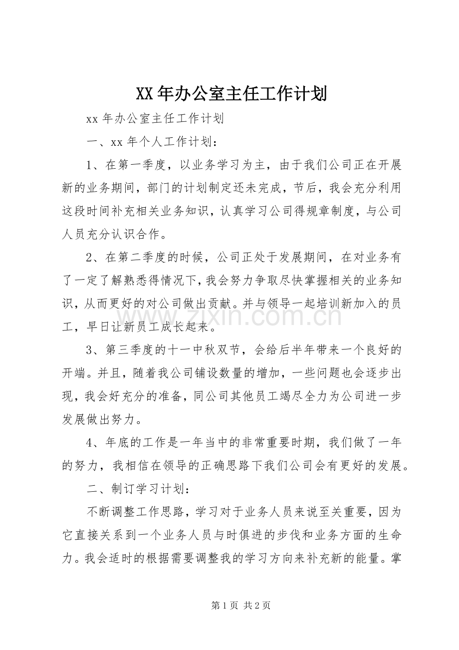 XX年办公室主任工作计划 .docx_第1页