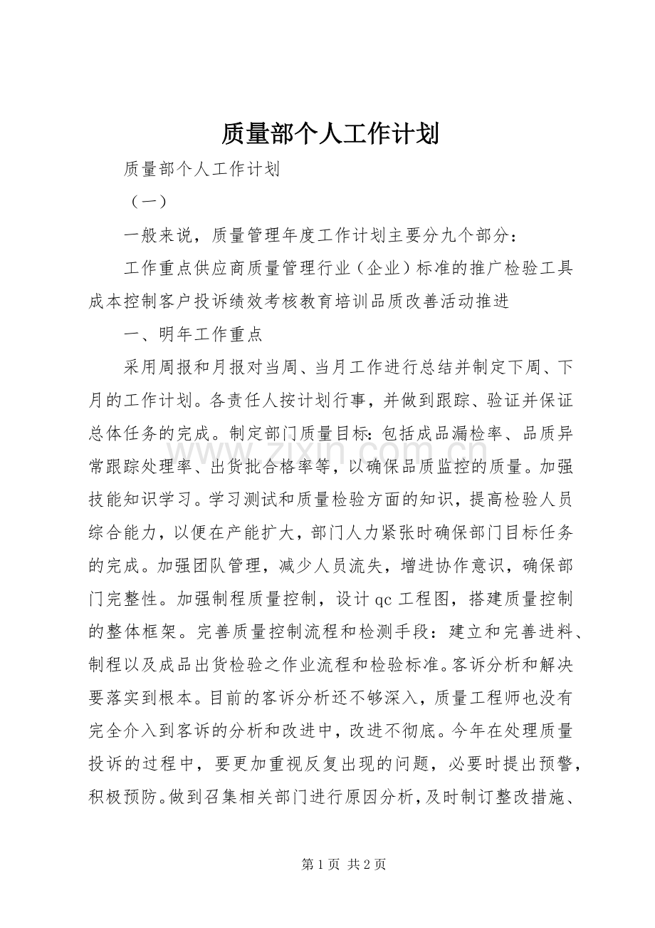质量部个人工作计划 .docx_第1页
