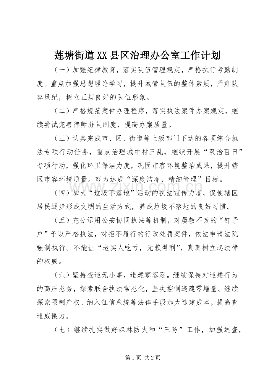 莲塘街道XX县区治理办公室工作计划.docx_第1页