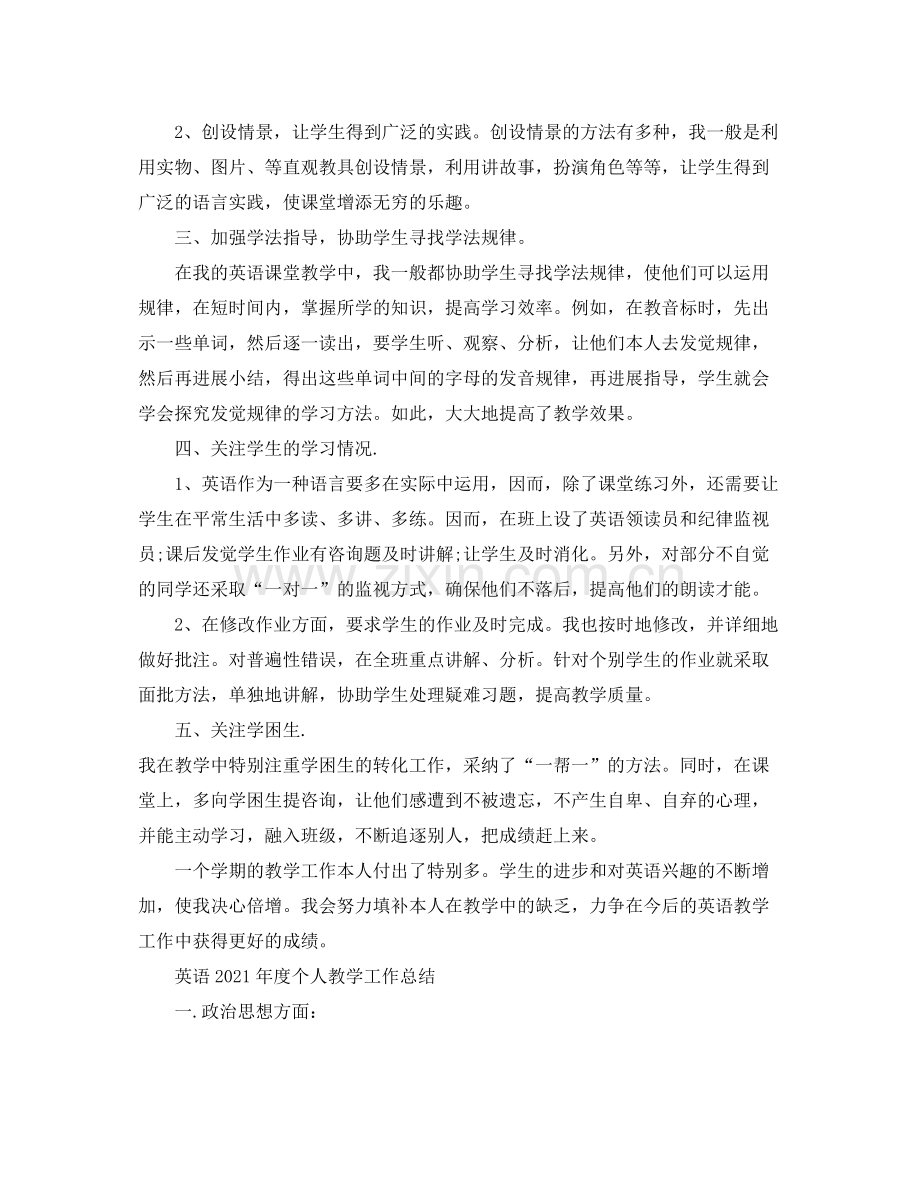 教学工作参考总结英语年度个人教学工作参考总结「7篇」.docx_第2页