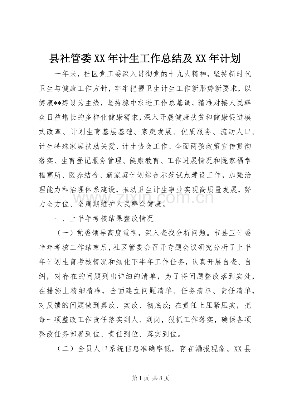 县社管委XX年计生工作总结及XX年计划_1.docx_第1页