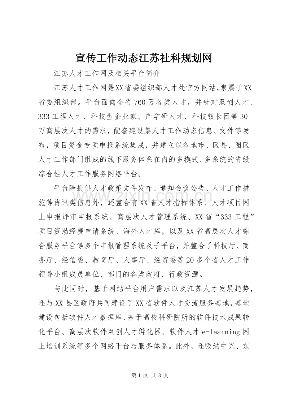 宣传工作动态江苏社科规划网 .docx_第1页