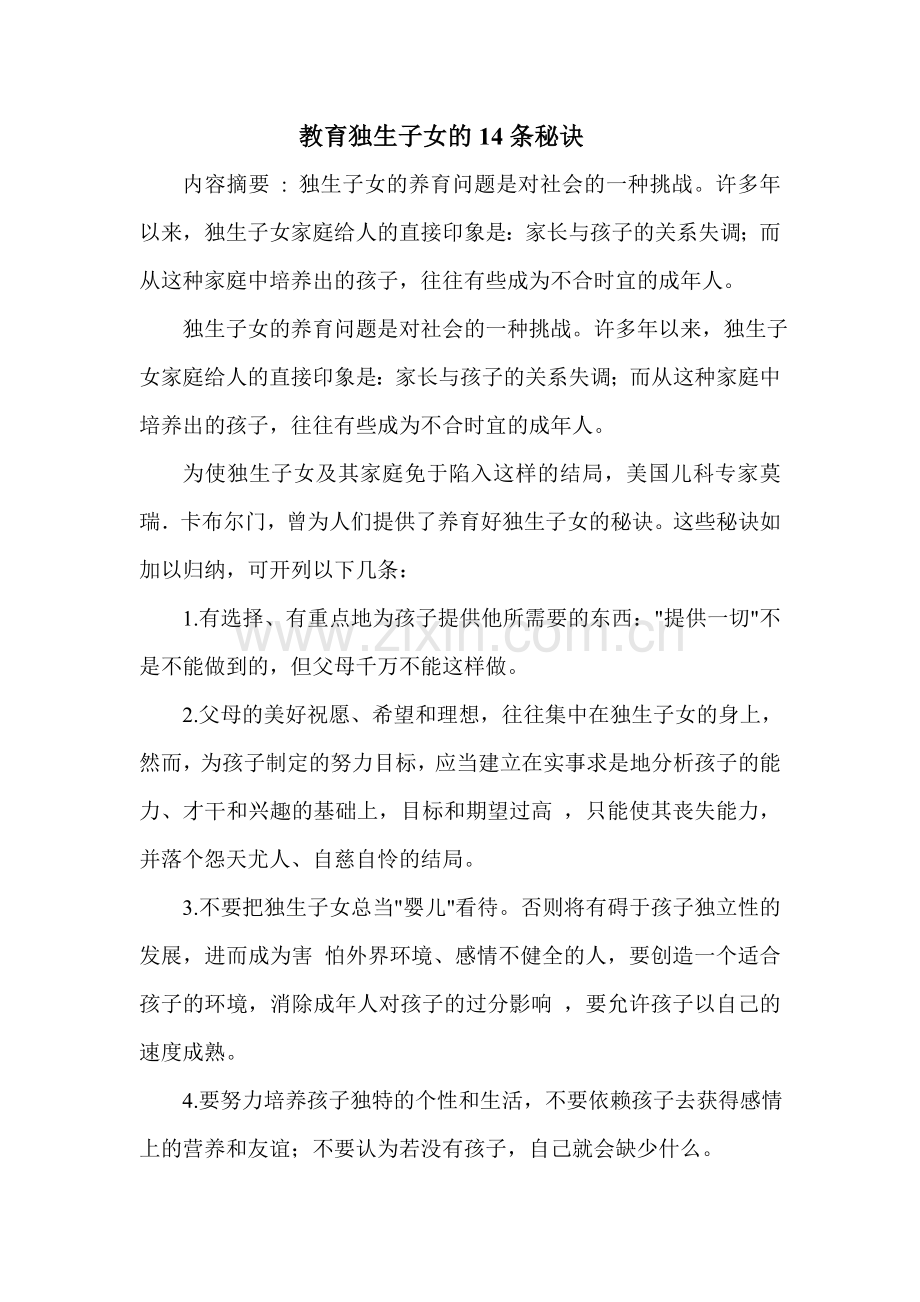 教育独生子女的14条秘诀.doc_第1页