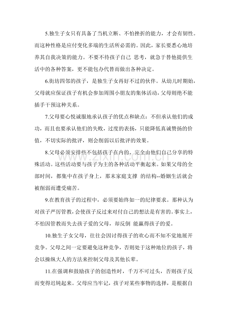 教育独生子女的14条秘诀.doc_第2页