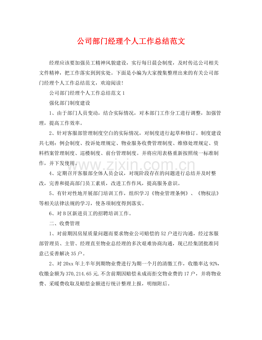 公司部门经理个人工作总结范文 .docx_第1页