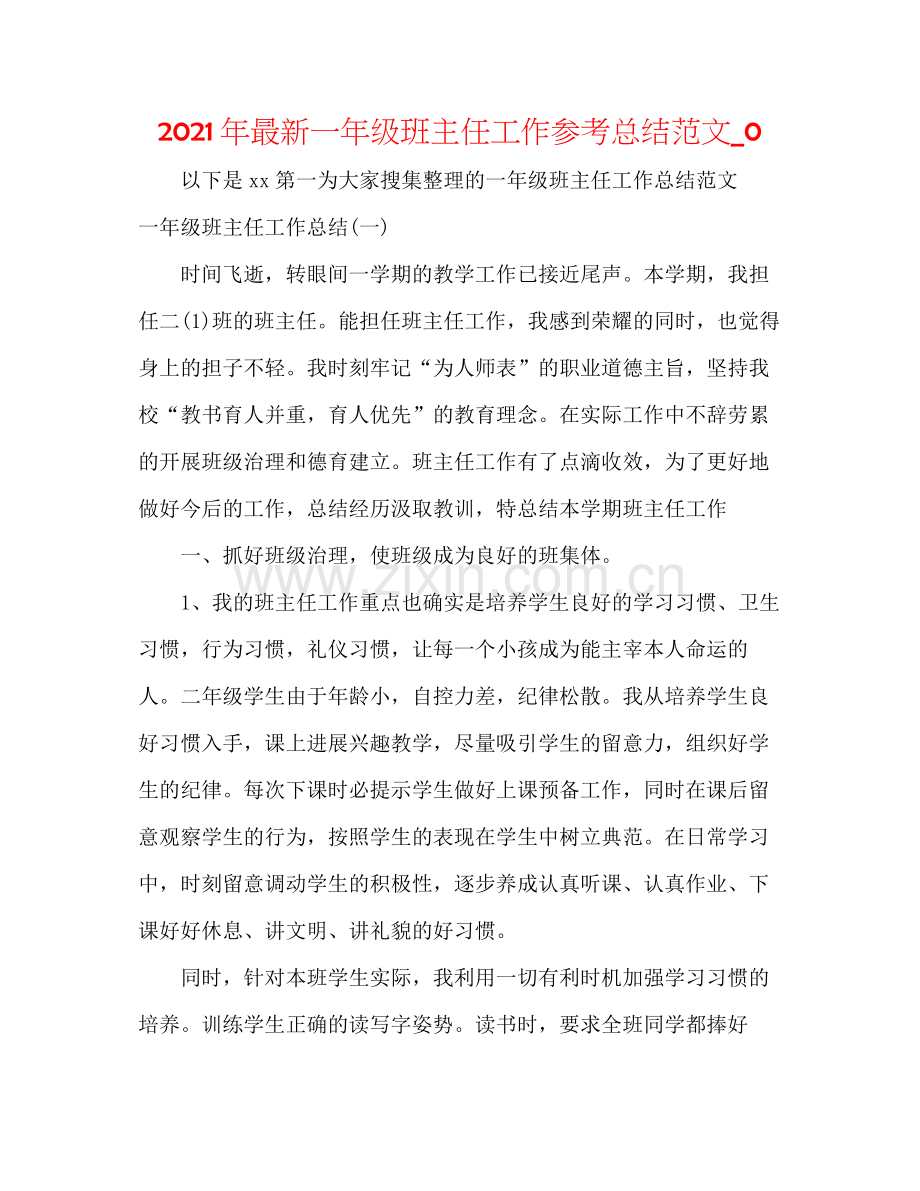 2021年一年级班主任工作参考总结范文_0.docx_第1页