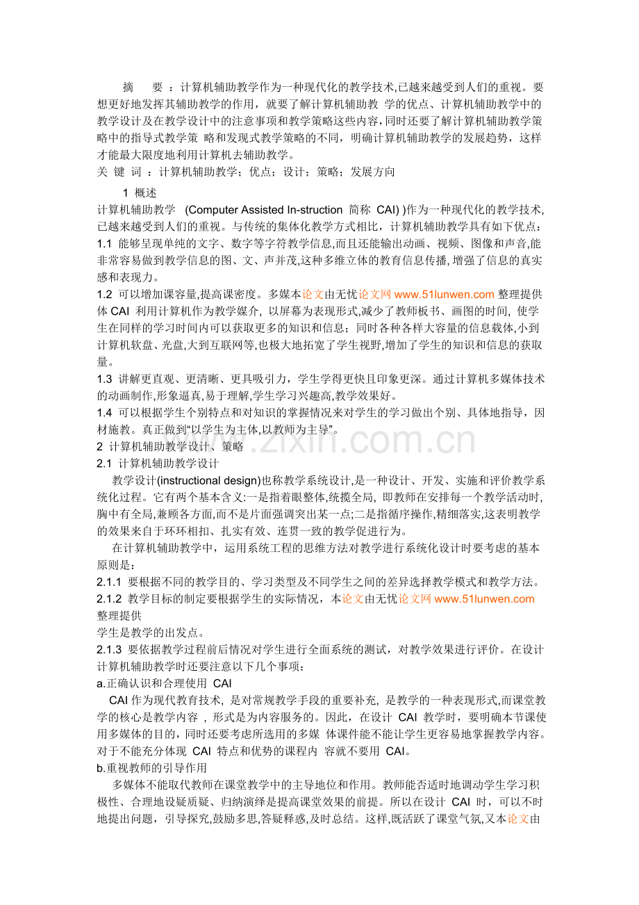 计算机辅助教学方法研究.doc_第1页
