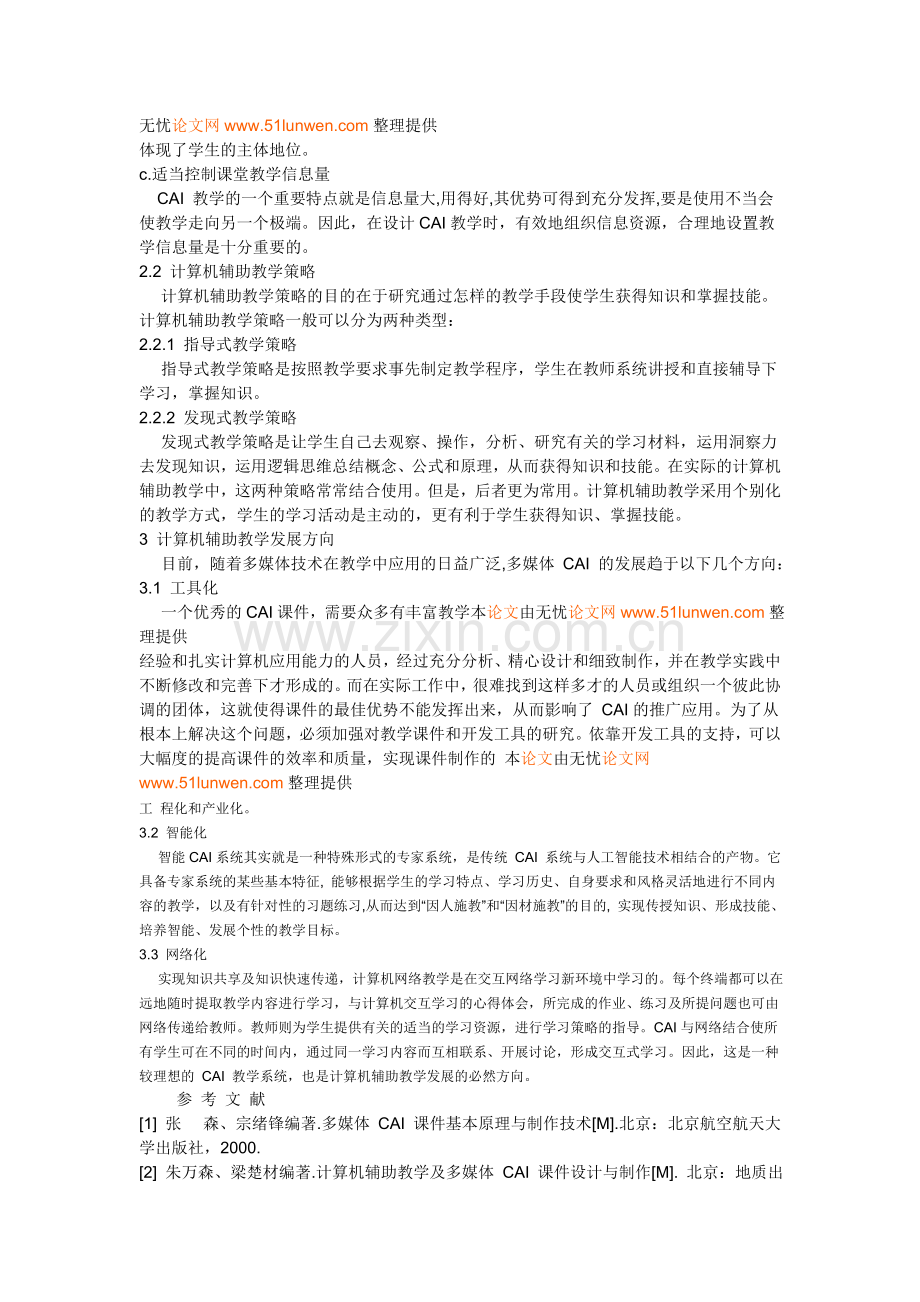 计算机辅助教学方法研究.doc_第2页