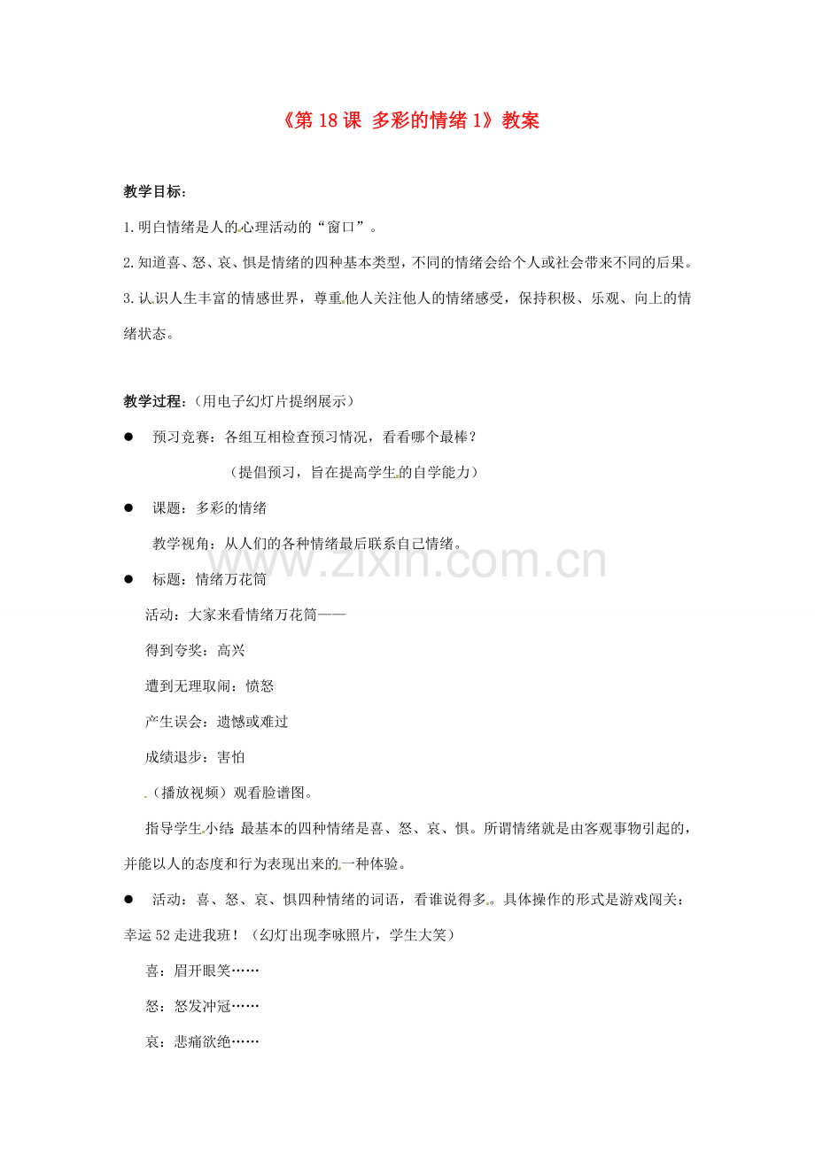 江苏省东台市唐洋镇中学七年级政治下册《第18课 多彩的情绪》教案1 苏教版.doc_第1页