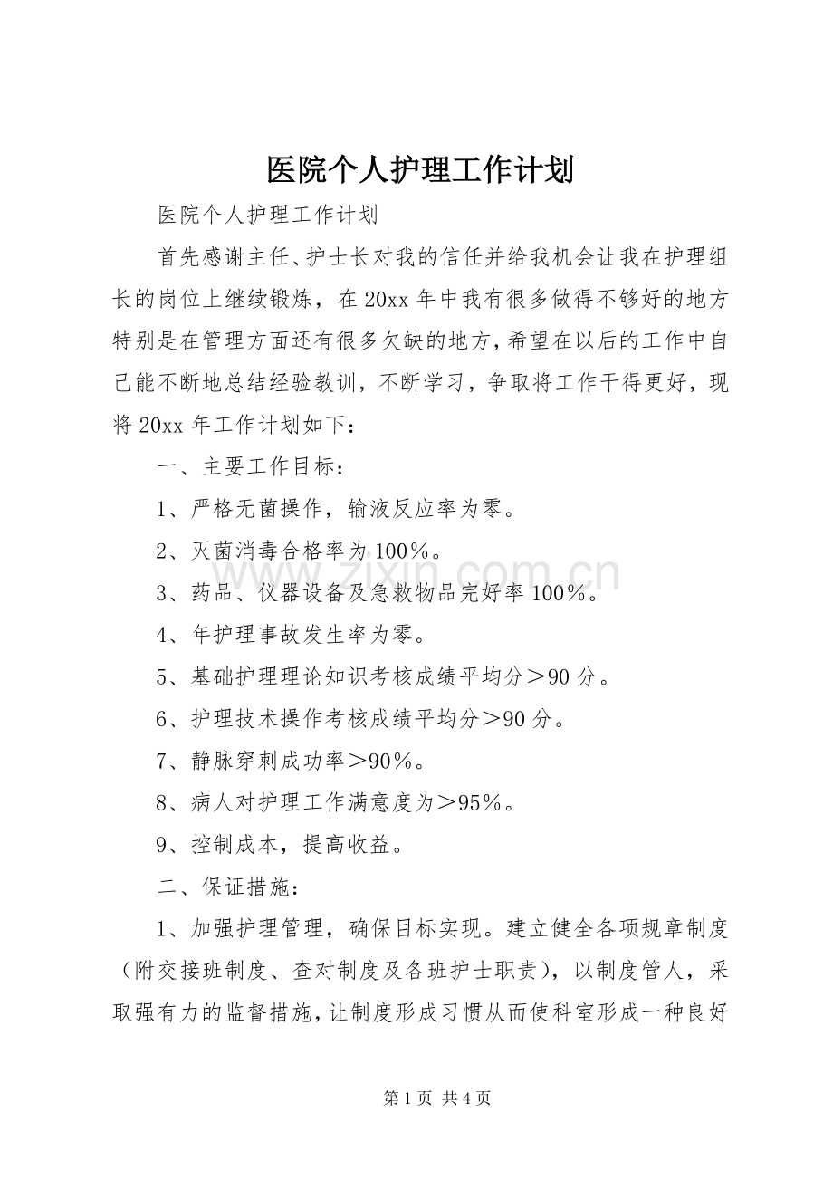 医院个人护理工作计划.docx_第1页
