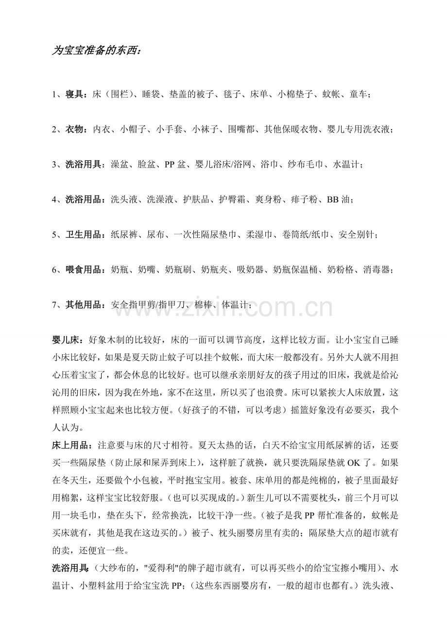 为宝宝准备的东西.doc_第1页