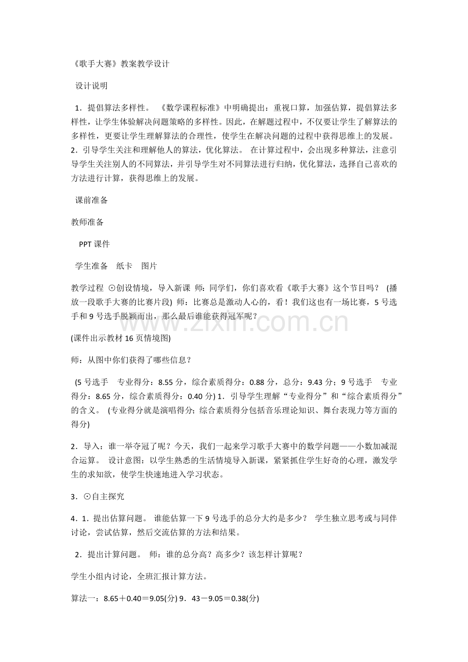 小学数学北师大2011课标版四年级歌手大赛--(2).docx_第1页