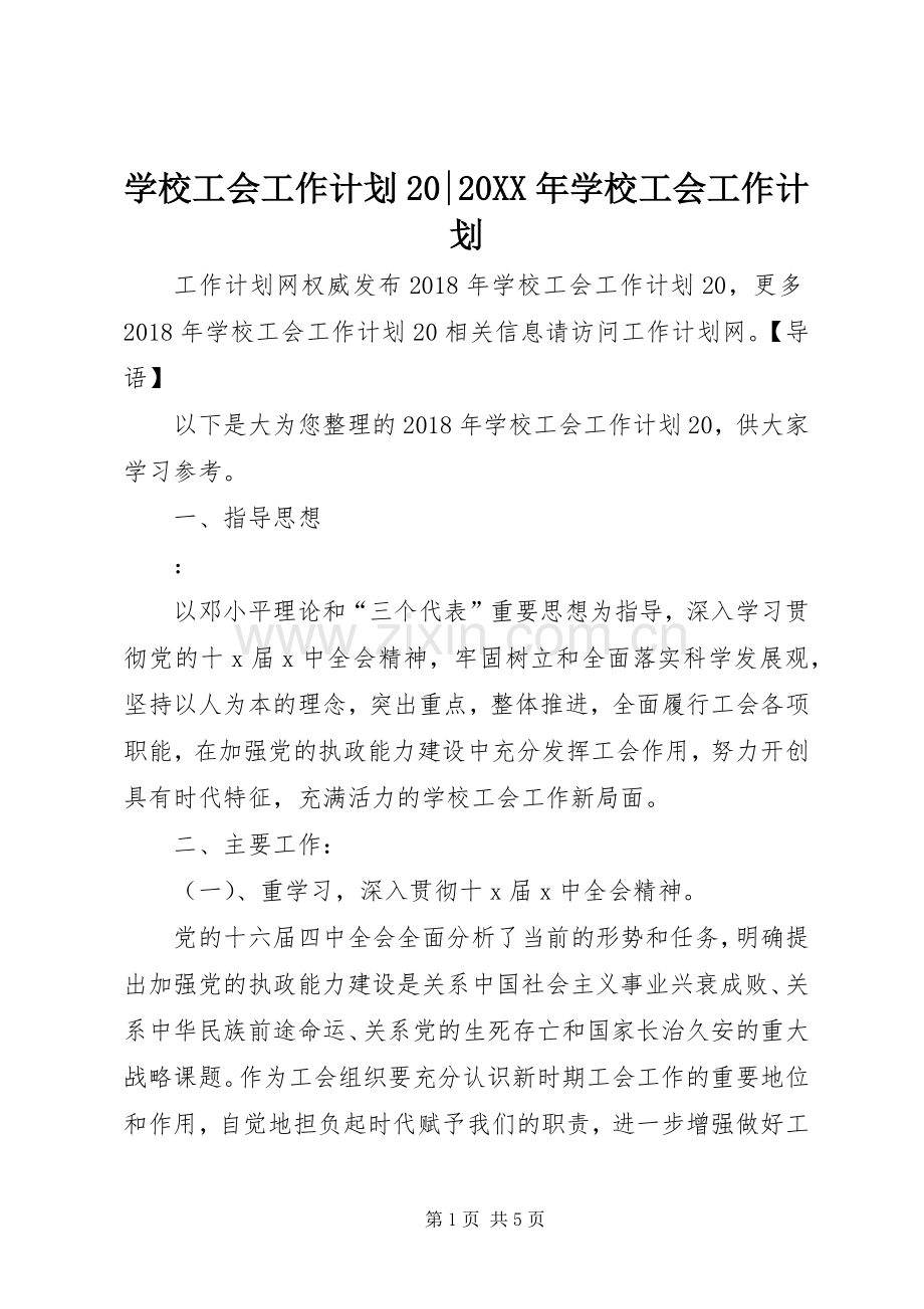 学校工会工作计划20-20XX年学校工会工作计划.docx_第1页