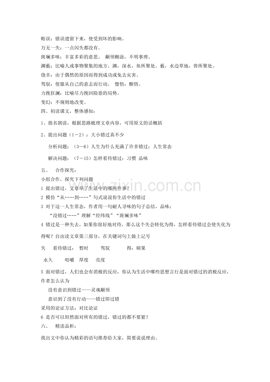 春八年级语文语文下册 第五单元 21《错过》教学设计 苏教版-苏教版初中八年级下册语文教案.doc_第2页