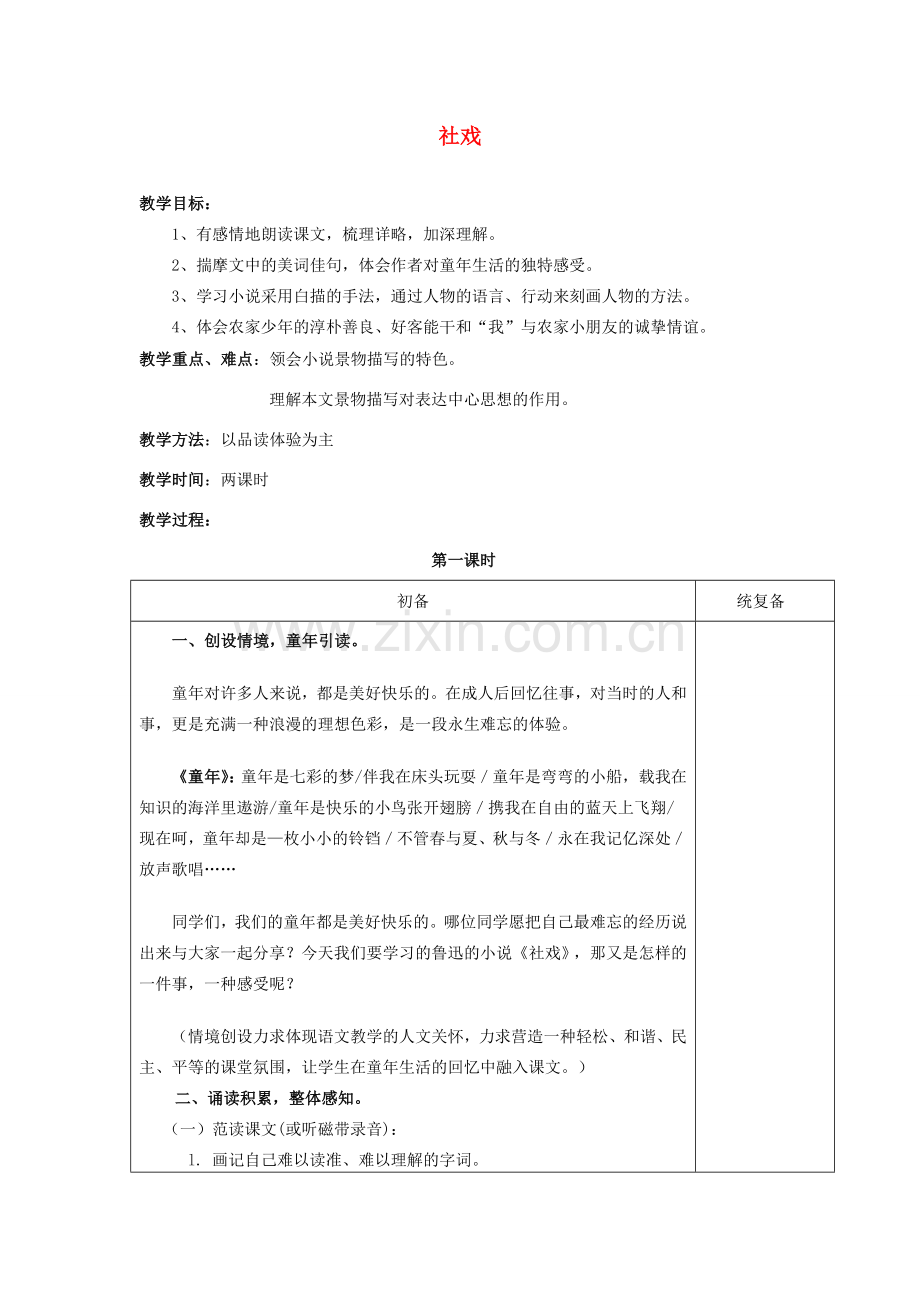 甘肃省张掖市第六中学七年级语文上册《社戏（3个课时）》教案 苏教版.doc_第1页