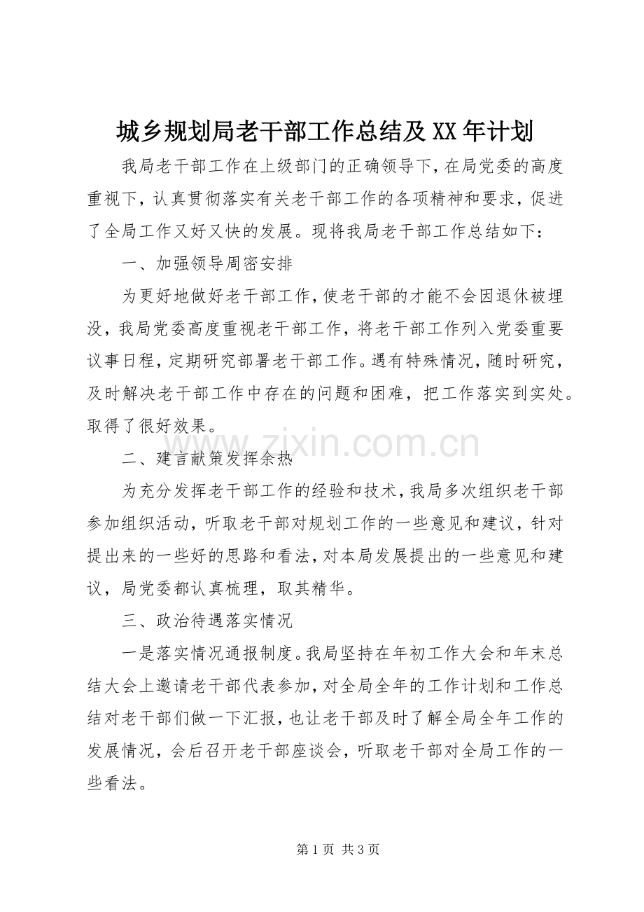 城乡规划局老干部工作总结及XX年计划.docx_第1页