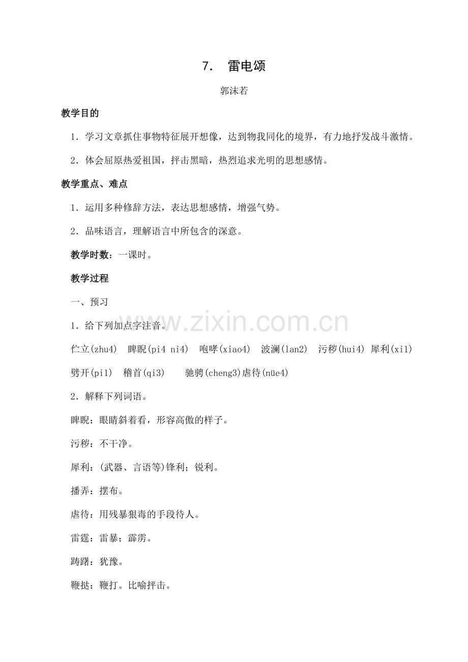 八年级语文下册第7课雷电颂教案人教新课标版.doc_第1页