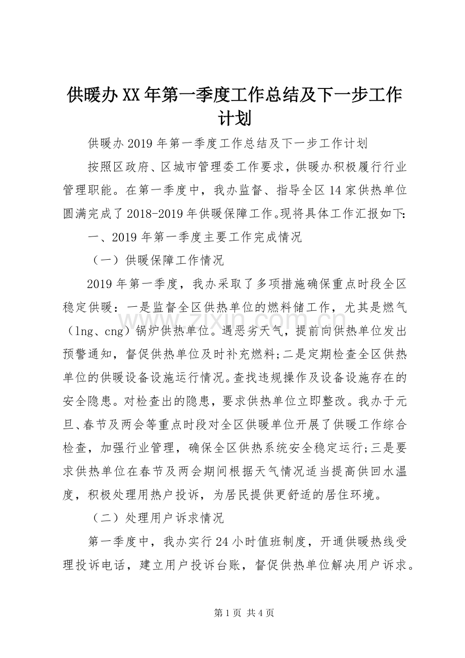 供暖办XX年第一季度工作总结及下一步工作计划.docx_第1页