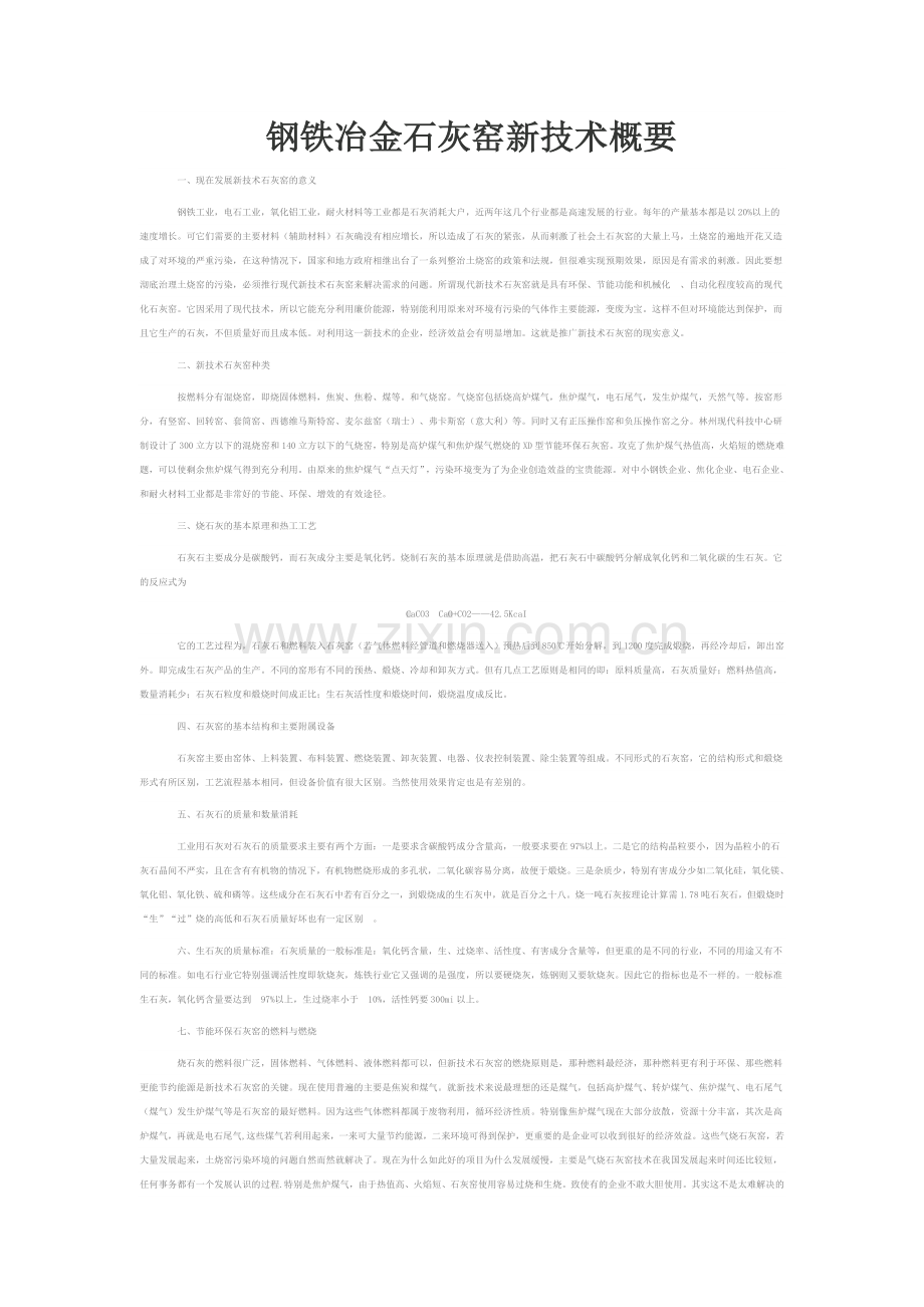 钢铁冶金耐火材料等石灰窑新技术概要.doc_第1页