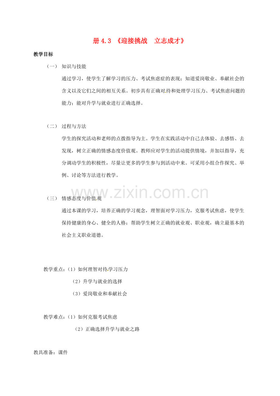 九年级政治全册 4.3 迎接挑战 立志成才教案 粤教版-粤教版初中九年级全册政治教案.doc_第1页