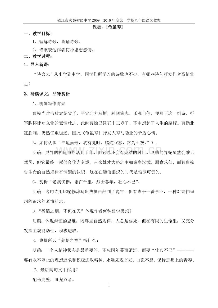 龟虽寿教案.doc_第1页