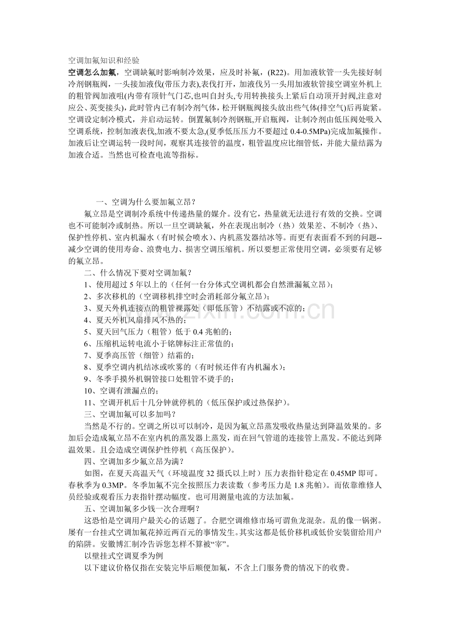 空调加氟知识及经验.doc_第1页